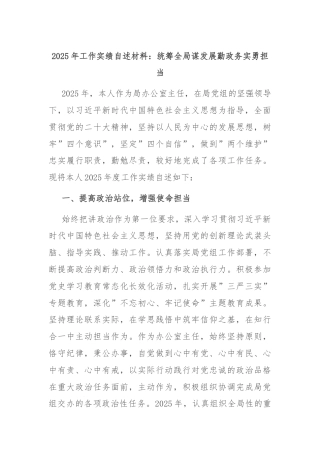 2025年工作实绩自述材料：统筹全局谋发展勤政务实勇担当