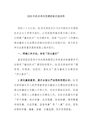 2025年机关单位党建经验交流材料