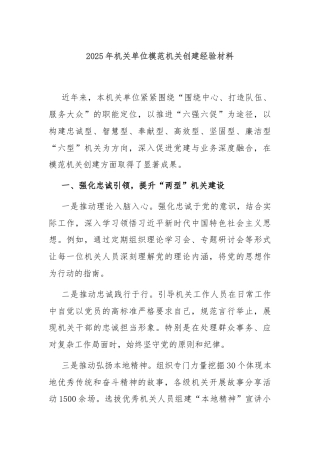 2025年机关单位模范机关创建经验材料