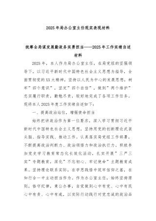 2025年局办公室主任现实表现材料