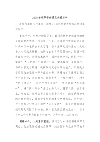 2025年领导干部现实表现材料