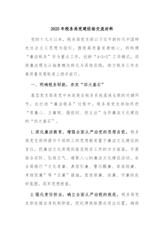 2025年税务局党建经验交流材料