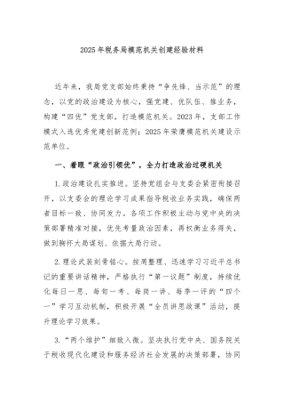 2025年税务局模范机关创建经验材料