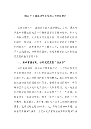 2025年乡镇流动党员管理工作经验材料