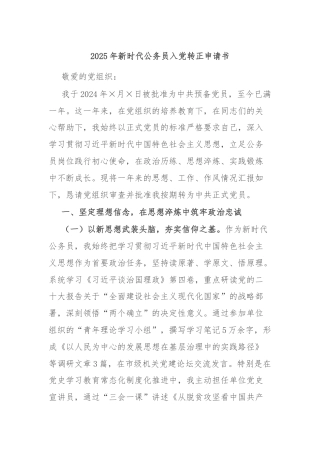 2025年新时代公务员入党转正申请书