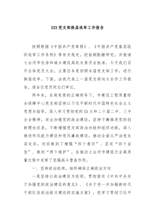 XXX党支部换届选举工作报告