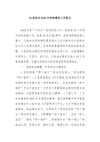 XX局机关2025年党的建设工作要点