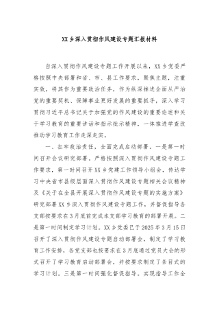 XX乡深入贯彻作风建设专题汇报材料