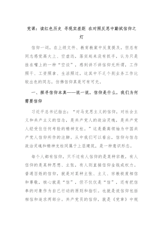 党课：读红色历史 寻现实差距 在对照反思中勤拭信仰之灯
