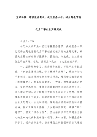党课讲稿：增强服务意识，提升服务水平，将主题教育转化为干事创业实绩实效