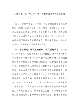 工作汇报：在“学、干、谋”中提升党员教育培训实效
