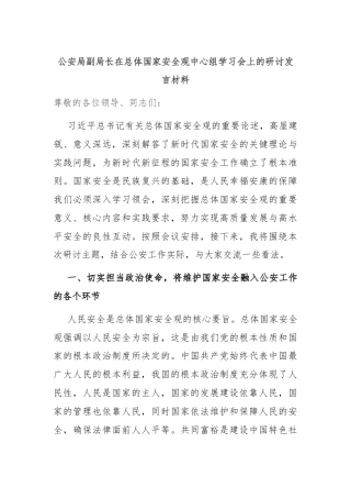 公安局副局长在总体国家安全观中心组学习会上的研讨发言材料