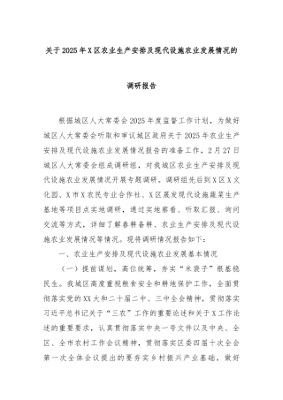 关于2025年X区农业生产安排及现代设施农业发展情况的调研报告