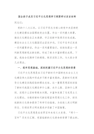 国企班子成员习近平文化思想学习纲要研讨发言材料