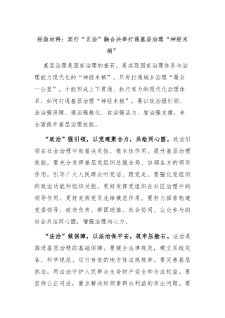 经验材料：实行“五治”融合共举打通基层治理“神经末梢”