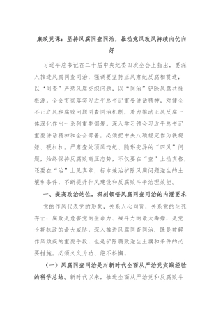 廉政党课：坚持风腐同查同治，推动党风政风持续向优向好