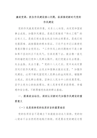 廉政党课：抓住作风建设核心问题，纵深推进新时代党的作风建设