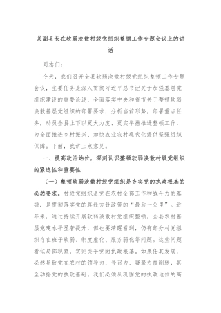 某副县长在软弱涣散村级党组织整顿工作专题会议上的讲话