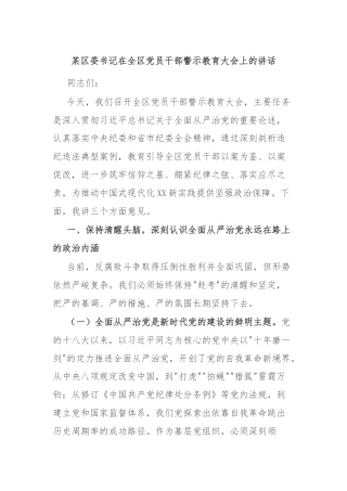 某区委书记在全区党员干部警示教育大会上的讲话