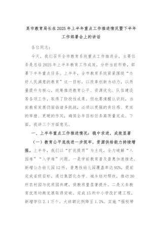 某市教育局长在2025年上半年重点工作推进情况暨下半年工作部署会上的讲话