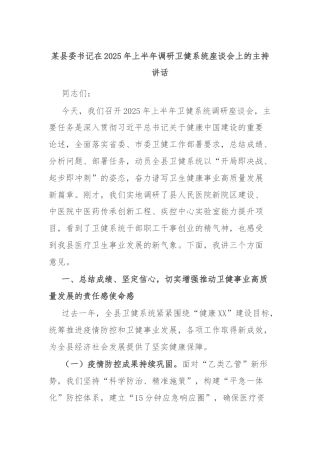 某县委书记在2025年上半年调研卫健系统座谈会上的主持讲话