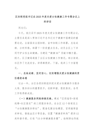 区妇联党组书记在2025年度关爱女性健康工作专题会议上的讲话