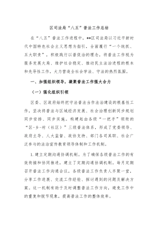 区司法局“八五”普法工作总结