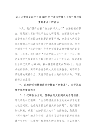 省人大常委会副主任在2025年“法治护绿人大行”执法检查部署会上的讲话