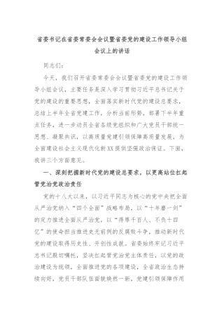 省委书记在省委常委会会议暨省委党的建设工作领导小组会议上的讲话