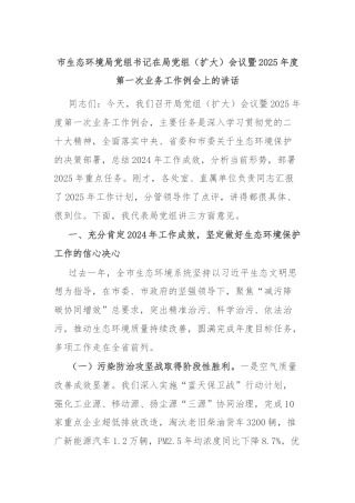 市生态环境局党组书记在局党组（扩大）会议暨2025年度第一次业务工作例会上的讲话