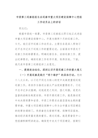 市委第三巡察组组长在巡察市重大项目建设保障中心党组工作动员会上的讲话