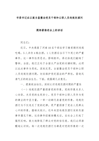 市委书记在以案为鉴整治党员干部和公职人员违规饮酒问题部署推进会上的讲话
