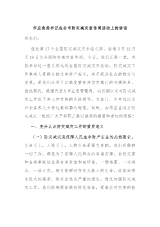 市应急局书记在全市防灾减灾宣传周活动上的讲话
