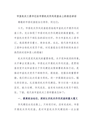 市直机关工委书记在市委机关作风巡查会上的表态讲话