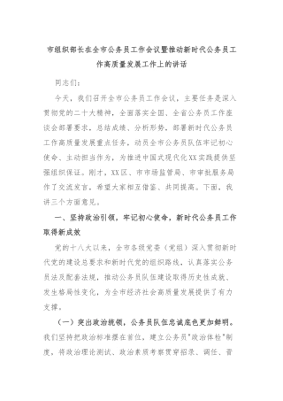 市组织部长在全市公务员工作会议暨推动新时代公务员工作高质量发展工作上的讲话