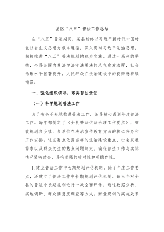 县区“八五”普法工作总结