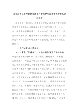 县委副书记履行自然资源资产管理和生态环境保护责任述职报告