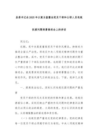 县委书记在2025年以案为鉴整治党员干部和公职人员违规饮酒问题部署推进会上的讲话