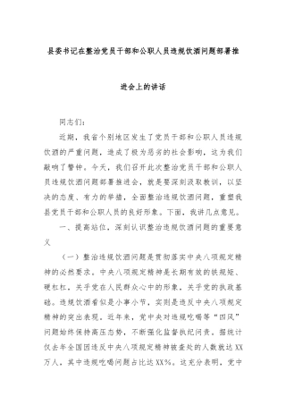 县委书记在整治党员干部和公职人员违规饮酒问题部署推进会上的讲话