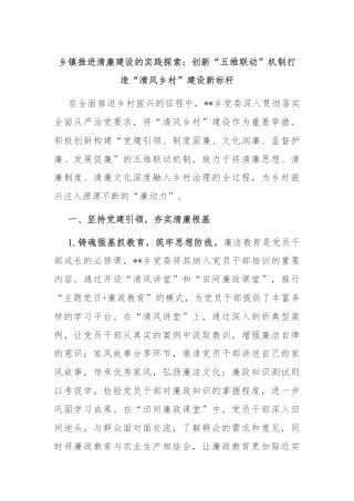 乡镇推进清廉建设的实践探索：创新“五维联动”机制打造“清风乡村”建设新标杆