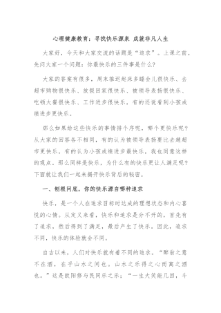 心理健康教育：寻找快乐源泉 成就非凡人生