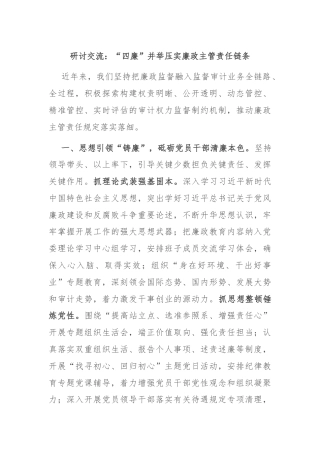 研讨交流：“四廉”并举压实廉政主管责任链条