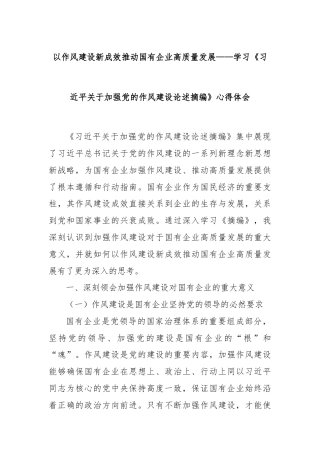 以作风建设新成效推动国有企业高质量发展——学习《习近平关于加强党的作风建设论述摘编》心得体会