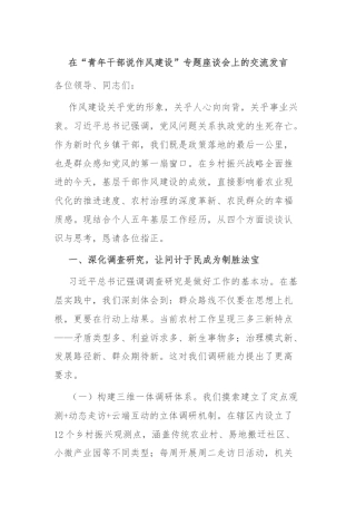 在“青年干部说作风建设”专题座谈会上的交流发言