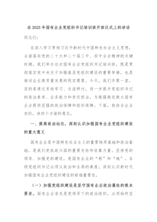 在2025年国有企业党组织书记培训班开班仪式上的讲话