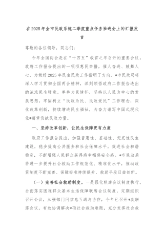 在2025年全市民政系统二季度重点任务推进会上的汇报发言