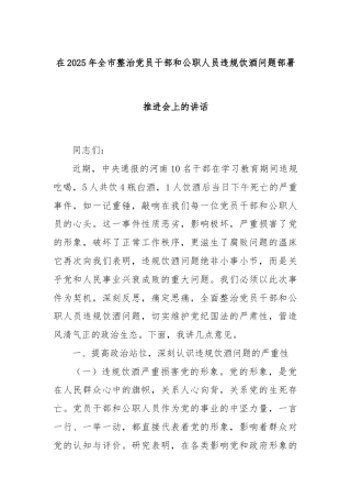 在2025年全市整治党员干部和公职人员违规饮酒问题部署推进会上的讲话