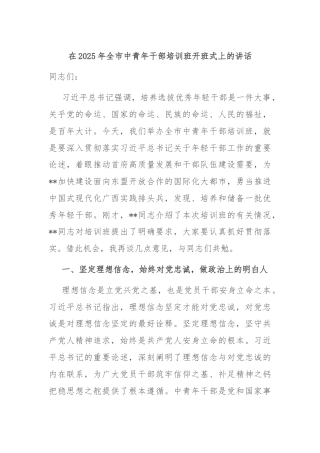 在2025年全市中青年干部培训班开班式上的讲话