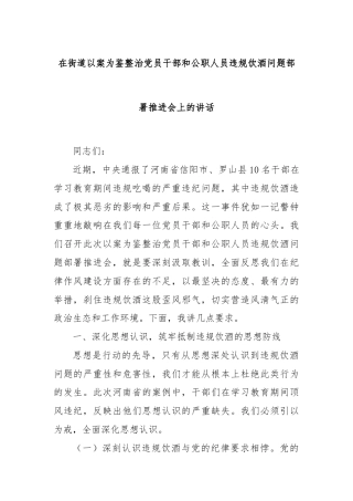在街道以案为鉴整治党员干部和公职人员违规饮酒问题部署推进会上的讲话