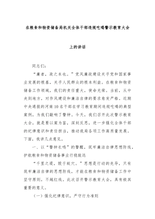 在粮食和物资储备局机关全体干部违规吃喝警示教育大会上的讲话